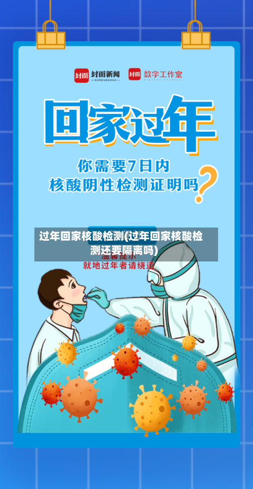 过年回家核酸检测(过年回家核酸检测还要隔离吗)-第2张图片