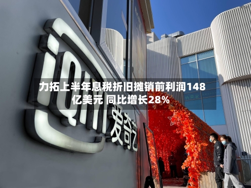 力拓上半年息税折旧摊销前利润148亿美元 同比增长28%-第3张图片