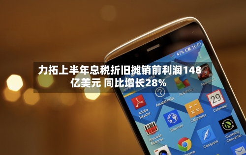 力拓上半年息税折旧摊销前利润148亿美元 同比增长28%