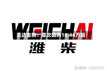 圣达生物：首次回购18.46万股-第2张图片