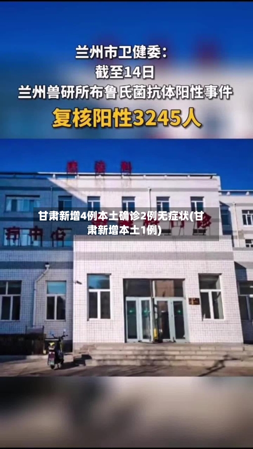 甘肃新增4例本土确诊2例无症状(甘肃新增本土1例)-第2张图片