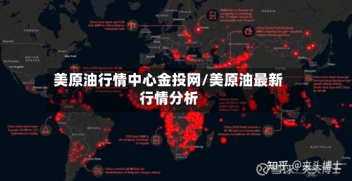 美原油行情中心金投网/美原油最新行情分析