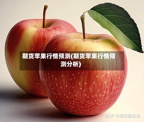 期货苹果行情预测(期货苹果行情预测分析)