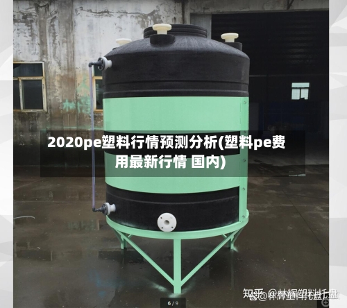 2020pe塑料行情预测分析(塑料pe费用最新行情 国内)-第2张图片