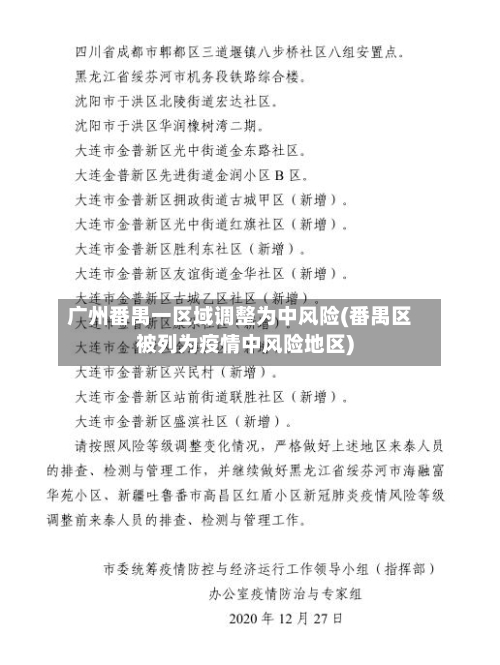 广州番禺一区域调整为中风险(番禺区被列为疫情中风险地区)-第2张图片
