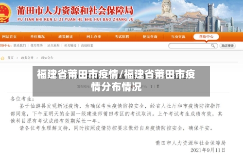 福建省莆田市疫情/福建省莆田市疫情分布情况