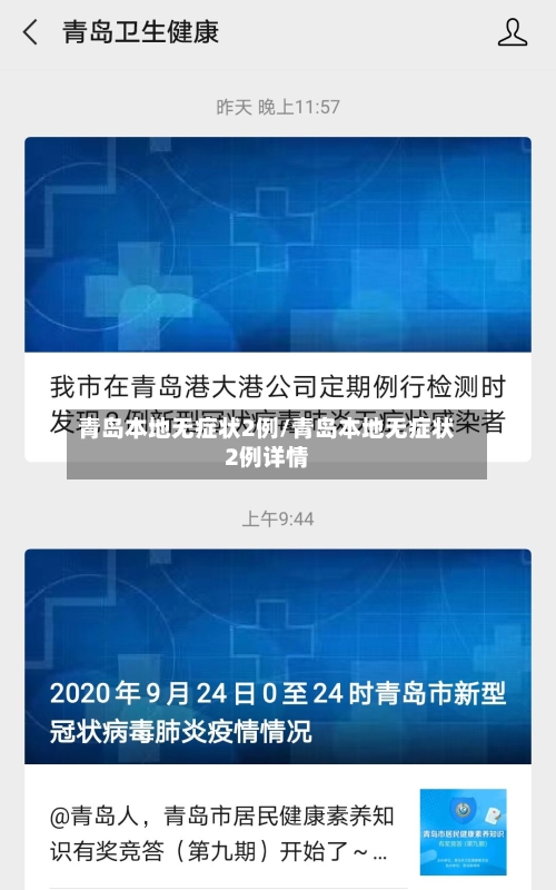 青岛本地无症状2例/青岛本地无症状2例详情