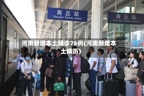 河南新增本土确诊76例(河南新增本土病历)-第3张图片