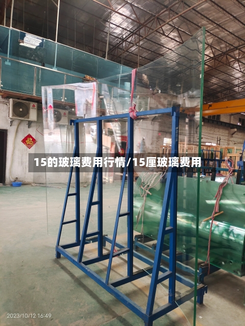 15的玻璃费用行情/15厘玻璃费用