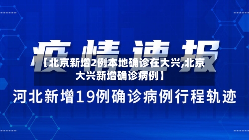 【北京新增2例本地确诊在大兴,北京大兴新增确诊病例】-第3张图片