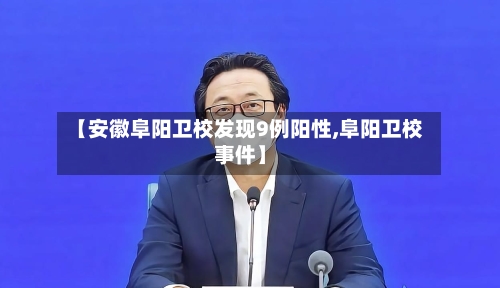 【安徽阜阳卫校发现9例阳性,阜阳卫校事件】