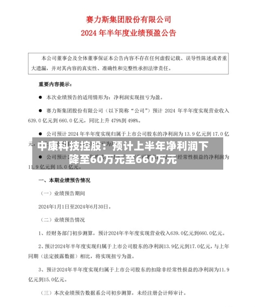 中康科技控股：预计上半年净利润下降至60万元至660万元-第2张图片