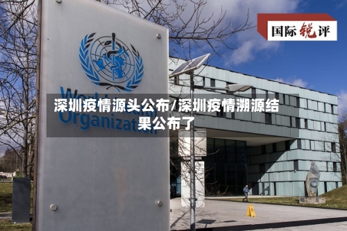深圳疫情源头公布/深圳疫情溯源结果公布了-第3张图片