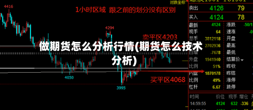 做期货怎么分析行情(期货怎么技术分析)-第3张图片