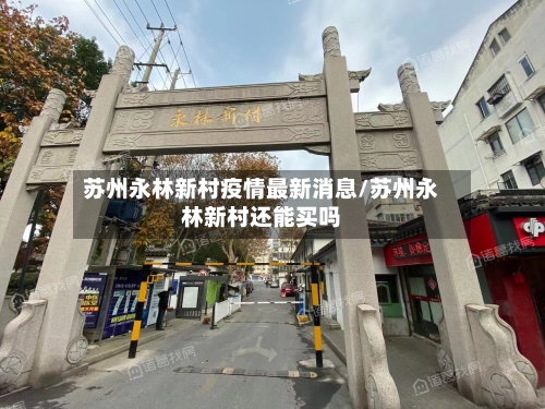 苏州永林新村疫情最新消息/苏州永林新村还能买吗