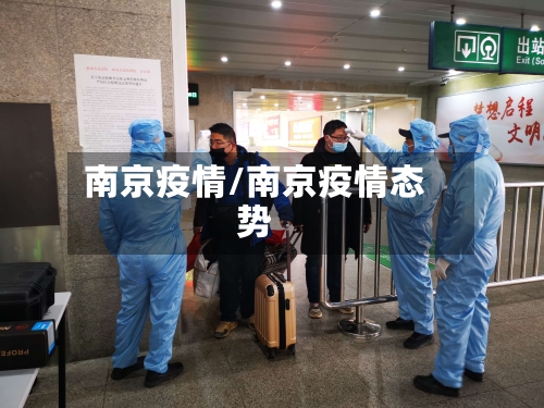 南京疫情/南京疫情态势-第2张图片