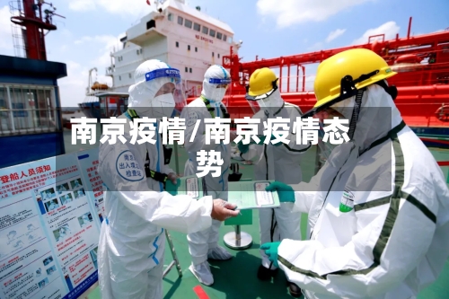 南京疫情/南京疫情态势