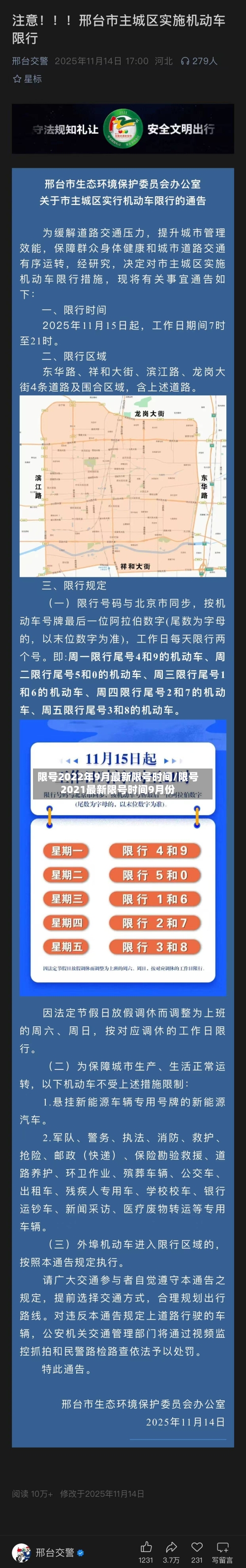 限号2022年9月最新限号时间/限号2021最新限号时间9月份-第2张图片