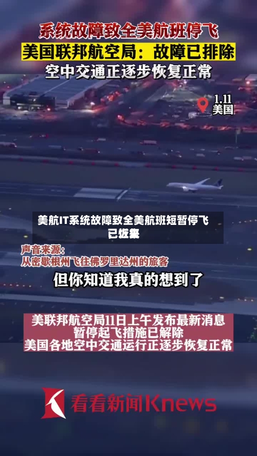 美航IT系统故障致全美航班短暂停飞，近来已恢复-第2张图片