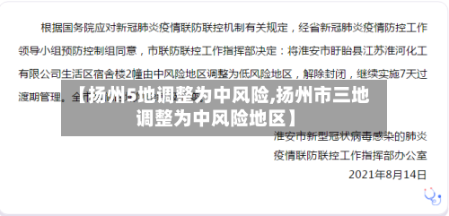 【扬州5地调整为中风险,扬州市三地调整为中风险地区】-第2张图片