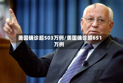 美国确诊超503万例/美国确诊超651万例