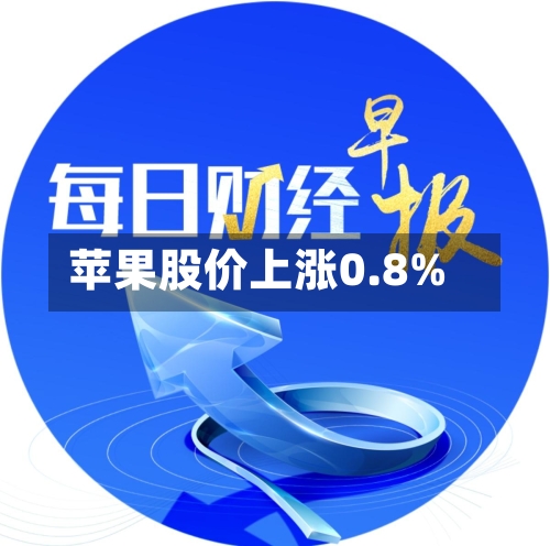 苹果股价上涨0.8%-第2张图片