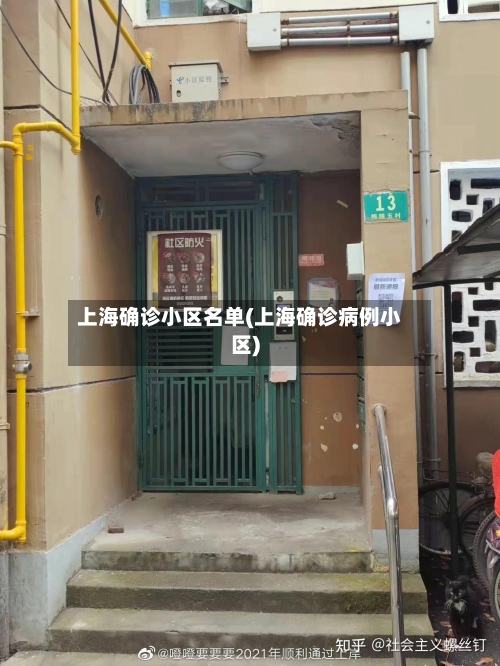 上海确诊小区名单(上海确诊病例小区)