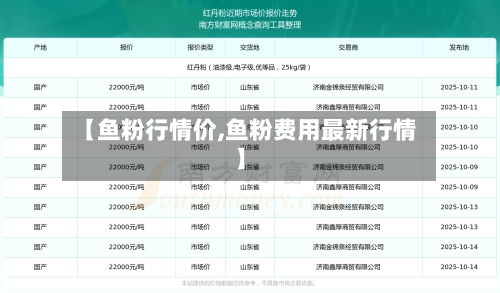 【鱼粉行情价,鱼粉费用最新行情】-第3张图片