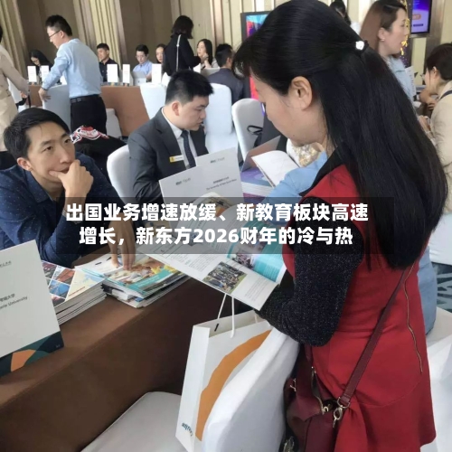 出国业务增速放缓、新教育板块高速增长，新东方2026财年的冷与热