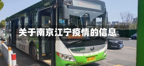 关于南京江宁疫情的信息