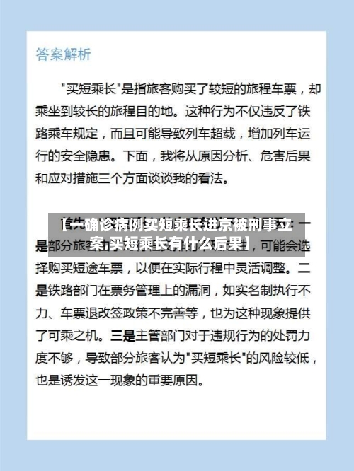【一确诊病例买短乘长进京被刑事立案,买短乘长有什么后果】