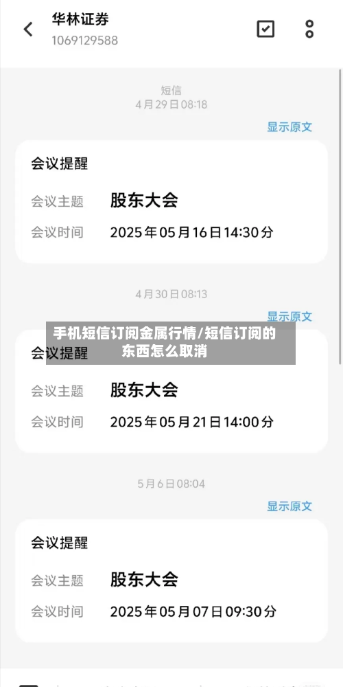 手机短信订阅金属行情/短信订阅的东西怎么取消
