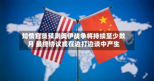 知情官员预测美伊战争将持续至少数月 最终协议或在边打边谈中产生-第2张图片