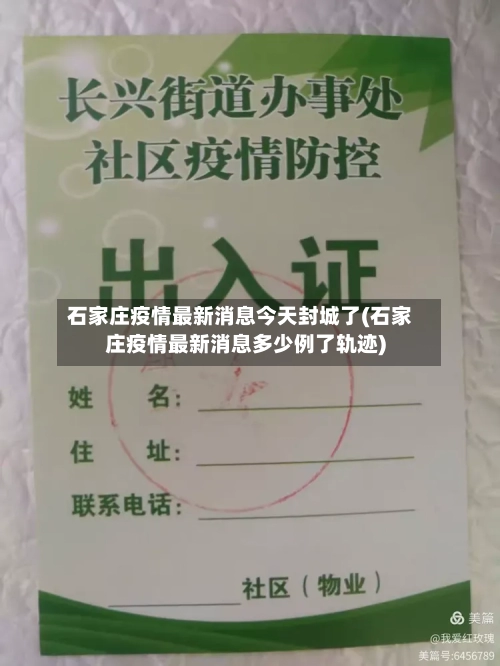 石家庄疫情最新消息今天封城了(石家庄疫情最新消息多少例了轨迹)