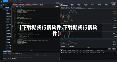 【下载期货行情软件,下载期货行情软件】