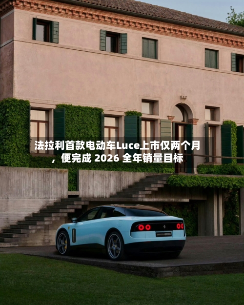 法拉利首款电动车Luce上市仅两个月	，便完成 2026 全年销量目标-第1张图片
