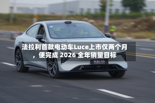 法拉利首款电动车Luce上市仅两个月，便完成 2026 全年销量目标-第2张图片