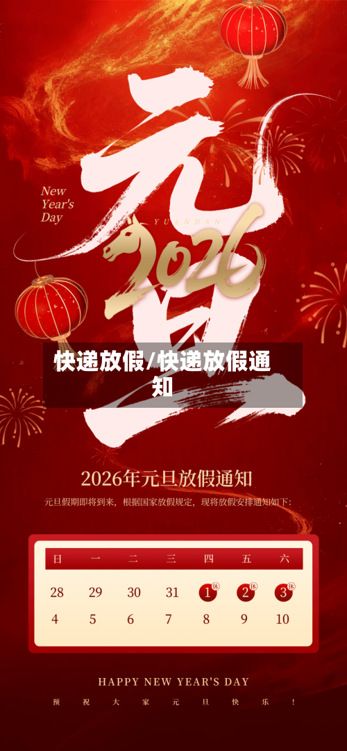 快递放假/快递放假通知