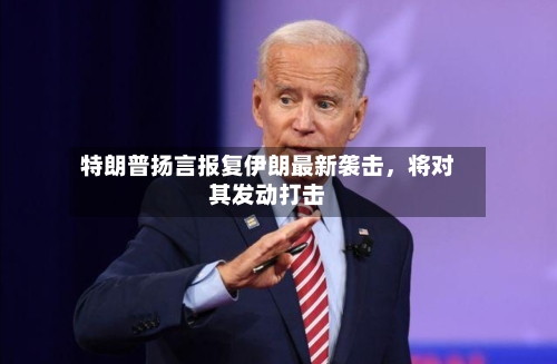 特朗普扬言报复伊朗最新袭击，将对其发动打击-第2张图片