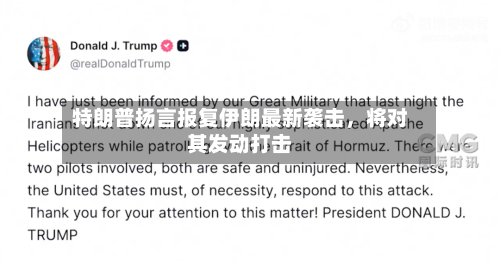 特朗普扬言报复伊朗最新袭击，将对其发动打击