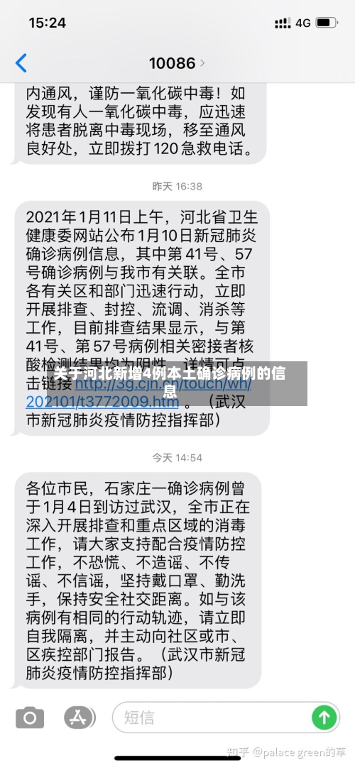 关于河北新增4例本土确诊病例的信息