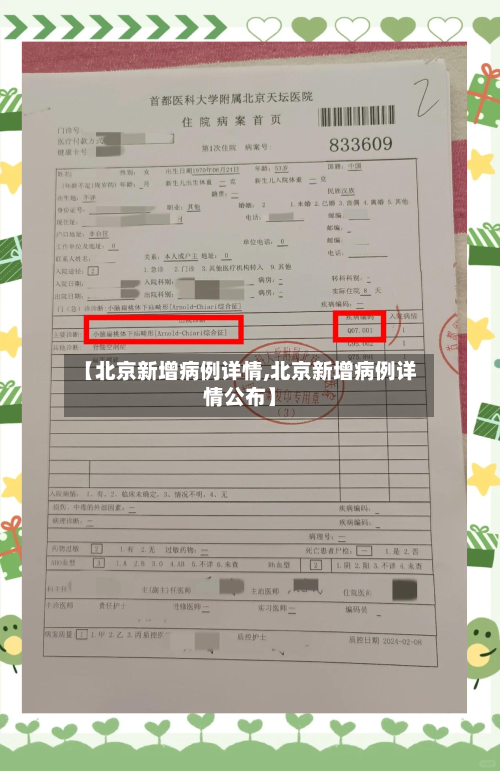 【北京新增病例详情,北京新增病例详情公布】