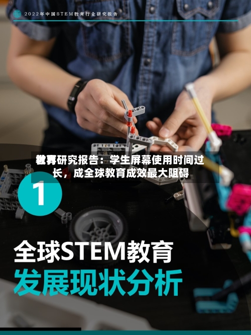 世界教育研究报告：学生屏幕使用时间过长	，成全球教育成效最大阻碍-第2张图片