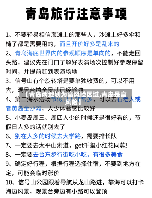 【青岛两地划为高风险区域,青岛是高风险】-第2张图片