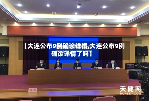 【大连公布9例确诊详情,大连公布9例确诊详情了吗】
