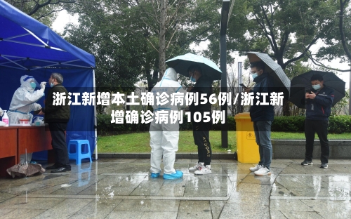 浙江新增本土确诊病例56例/浙江新增确诊病例105例-第2张图片