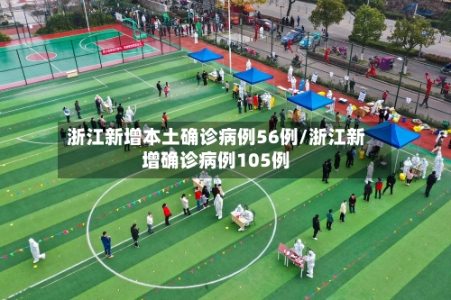 浙江新增本土确诊病例56例/浙江新增确诊病例105例-第3张图片