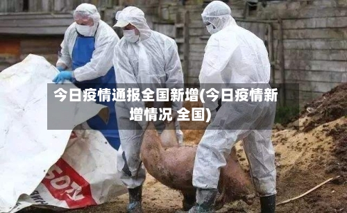 今日疫情通报全国新增(今日疫情新增情况 全国)-第3张图片