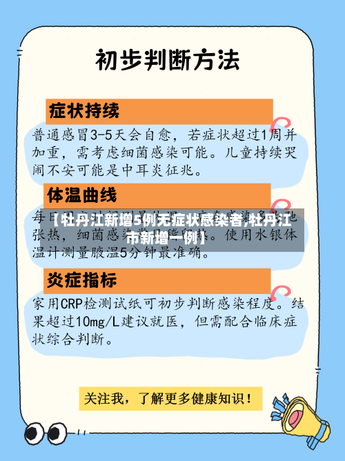 【牡丹江新增5例无症状感染者,牡丹江市新增一例】