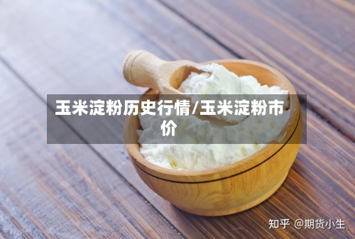 玉米淀粉历史行情/玉米淀粉市价-第2张图片